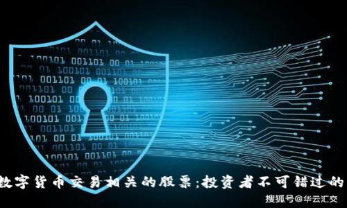探索数字货币交易相关的股票：投资者不可错过的机会！