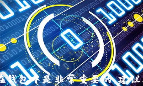 
  如何快速便捷地从欧意转账到TP Wallet？ / 

关键词
 guanjianci 欧意, TP Wallet, 转账, 数字货币, 钱包使用指南 /guanjianci 

一、什么是欧意和TP Wallet？
在我们进入转账的具体步骤之前，先简单了解一下欧意和TP Wallet。欧意（Ouyi）是一种数字货币交易平台，它提供了一个安全、便捷的环境供用户进行各类数字资产的交易。而TP Wallet则是一款多功能的数字钱包，不仅支持多种加密货币存储和交易功能，还提供了便捷的转账服务。简单来说，欧意是个交易市场，而TP Wallet是你放钱的口袋。了解了这两者的基本概念后，咱们就可以开始讨论如何进行转账了。

二、转账前的准备工作
在进行转账之前，确保你在欧意和TP Wallet上的账户都已经顺利注册并完成了身份验证。尽量确保你的账户余额充足，因为转账通常会收取一定的手续费。此外，了解一下当前的转账时间和你将发送的加密货币种类，它们会影响转账的速度。最后，确保提供一个有效的TP Wallet地址，任何错误都可能导致资金的损失。

三、在欧意平台上进行转账
首先，登录你的欧意账户，待你进入到个人中心区。接下来，找到“资产”或“钱包”选项，点击进去。
1. **选择转账方向**：在资产页面上，你应看到“提币”或“转出”选项。点击它。
2. **选择要转账的数字货币**：在下拉菜单中选择你想发送的加密货币，确保这是你在TP Wallet中可以接收的类型。
3. **输入TP Wallet地址**：这里就来到了最关键的一步。在对应的输入框中，填入你的TP Wallet地址。请务必仔细核对，确保没有任何错误。
4. **填写转账金额**：接下来，输入你想转账的金额。确认一下余额是否充足，避免因余额不足而导致转账失败。
5. **检查手续费**：大多数时候，转账都会涉及一定的手续费。你可以在这个界面上查看到相关信息。合理评估手续费后，继续下一步。
6. **确认转账**：最后，系统会展示一个确认页面，清晰描述你将要进行的交易信息。在此处再次核对所有信息，确保无误。若一切正确无误，点击“确认”按钮进行转账。

四、确认转账状态
在你成功完成转账后，你会被引导回到资产页面。在那里，你可以查看转账状态。一旦转账完成，你可以在TP Wallet中看到相应的入账记录。通常情况下，转账过程会比较快，有时可能会因为网络拥堵而延迟，耐心等待即可。

五、在TP Wallet中接收资金
接收资金可能没有你想象的那么复杂。打开你的TP Wallet，通常会在“余额”或“资产”选项中看到新入账的数字货币。
1. **核实入账金额**：务必要核对到账金额是不是自己转账时所要求的数字。虽然数字货币转账通常是安全可靠的，但是错误依然有可能发生。
2. **了解存款来源**：TP Wallet会显示你每笔资金的来源信息，能够帮助你了解资金是否来自欧意等其他平台。这对日后交易的透明度有帮助。

六、常见问题处理
在转账的过程中，可能会碰到一些问题，下面列出几个常见问题及其处理方法：
1. **转账失败**: 如果转账失败，首先检查网络情况，再确认一下你输入的TP Wallet地址是否正确。如果以上条件都没问题，那就最好联系欧意的客服寻求帮助。
2. **资金没有到账**: 有时转账不及时可能是由于网络延迟造成的，再耐心等待一下。如果过了很长时间，仍然未到账，建议联系TP Wallet的客服审查相关问题。
3. **手续费过高**: 如果你觉得手续费过高，考虑在不同时间段或者利用不同的支付方式进行转账，因为有时手续费会因交易时段的不同而异。

七、总结与建议
至此，我们已经详细讨论了如何将资金从欧意转账至TP Wallet的全流程。这些步骤虽然看似繁琐，但若你多加练习，熟悉各个界面和步骤后，转账过程便会变得容易得多。将数字资产安全存储在钱包中是非常重要的，建议大家在进行转账的时候要保持警觉并确认每一个细节。希望本文能帮助到你，让你的数字货币交易之旅更加顺畅！