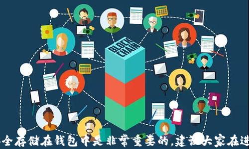 
  如何快速便捷地从欧意转账到TP Wallet？ / 

关键词
 guanjianci 欧意, TP Wallet, 转账, 数字货币, 钱包使用指南 /guanjianci 

一、什么是欧意和TP Wallet？
在我们进入转账的具体步骤之前，先简单了解一下欧意和TP Wallet。欧意（Ouyi）是一种数字货币交易平台，它提供了一个安全、便捷的环境供用户进行各类数字资产的交易。而TP Wallet则是一款多功能的数字钱包，不仅支持多种加密货币存储和交易功能，还提供了便捷的转账服务。简单来说，欧意是个交易市场，而TP Wallet是你放钱的口袋。了解了这两者的基本概念后，咱们就可以开始讨论如何进行转账了。

二、转账前的准备工作
在进行转账之前，确保你在欧意和TP Wallet上的账户都已经顺利注册并完成了身份验证。尽量确保你的账户余额充足，因为转账通常会收取一定的手续费。此外，了解一下当前的转账时间和你将发送的加密货币种类，它们会影响转账的速度。最后，确保提供一个有效的TP Wallet地址，任何错误都可能导致资金的损失。

三、在欧意平台上进行转账
首先，登录你的欧意账户，待你进入到个人中心区。接下来，找到“资产”或“钱包”选项，点击进去。
1. **选择转账方向**：在资产页面上，你应看到“提币”或“转出”选项。点击它。
2. **选择要转账的数字货币**：在下拉菜单中选择你想发送的加密货币，确保这是你在TP Wallet中可以接收的类型。
3. **输入TP Wallet地址**：这里就来到了最关键的一步。在对应的输入框中，填入你的TP Wallet地址。请务必仔细核对，确保没有任何错误。
4. **填写转账金额**：接下来，输入你想转账的金额。确认一下余额是否充足，避免因余额不足而导致转账失败。
5. **检查手续费**：大多数时候，转账都会涉及一定的手续费。你可以在这个界面上查看到相关信息。合理评估手续费后，继续下一步。
6. **确认转账**：最后，系统会展示一个确认页面，清晰描述你将要进行的交易信息。在此处再次核对所有信息，确保无误。若一切正确无误，点击“确认”按钮进行转账。

四、确认转账状态
在你成功完成转账后，你会被引导回到资产页面。在那里，你可以查看转账状态。一旦转账完成，你可以在TP Wallet中看到相应的入账记录。通常情况下，转账过程会比较快，有时可能会因为网络拥堵而延迟，耐心等待即可。

五、在TP Wallet中接收资金
接收资金可能没有你想象的那么复杂。打开你的TP Wallet，通常会在“余额”或“资产”选项中看到新入账的数字货币。
1. **核实入账金额**：务必要核对到账金额是不是自己转账时所要求的数字。虽然数字货币转账通常是安全可靠的，但是错误依然有可能发生。
2. **了解存款来源**：TP Wallet会显示你每笔资金的来源信息，能够帮助你了解资金是否来自欧意等其他平台。这对日后交易的透明度有帮助。

六、常见问题处理
在转账的过程中，可能会碰到一些问题，下面列出几个常见问题及其处理方法：
1. **转账失败**: 如果转账失败，首先检查网络情况，再确认一下你输入的TP Wallet地址是否正确。如果以上条件都没问题，那就最好联系欧意的客服寻求帮助。
2. **资金没有到账**: 有时转账不及时可能是由于网络延迟造成的，再耐心等待一下。如果过了很长时间，仍然未到账，建议联系TP Wallet的客服审查相关问题。
3. **手续费过高**: 如果你觉得手续费过高，考虑在不同时间段或者利用不同的支付方式进行转账，因为有时手续费会因交易时段的不同而异。

七、总结与建议
至此，我们已经详细讨论了如何将资金从欧意转账至TP Wallet的全流程。这些步骤虽然看似繁琐，但若你多加练习，熟悉各个界面和步骤后，转账过程便会变得容易得多。将数字资产安全存储在钱包中是非常重要的，建议大家在进行转账的时候要保持警觉并确认每一个细节。希望本文能帮助到你，让你的数字货币交易之旅更加顺畅！