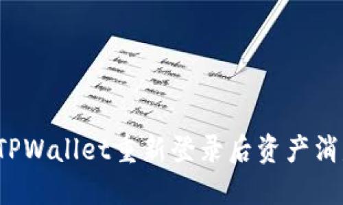 如何解决TPWallet重新登录后资产消失的问题？