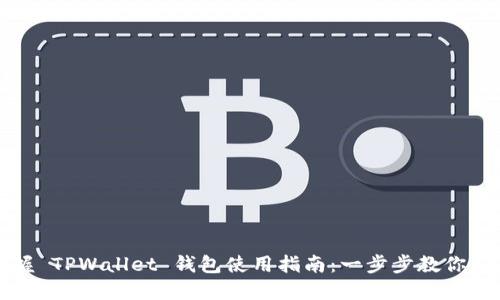轻松掌握 TPWallet 钱包使用指南：一步步教你如何操作