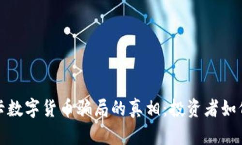 和关键词

揭开奥斯卡数字货币骗局的真相：投资者如何逃离陷阱