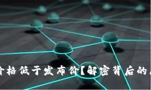 为何数字货币价格低于发布价？解密背后的原因与投资策略