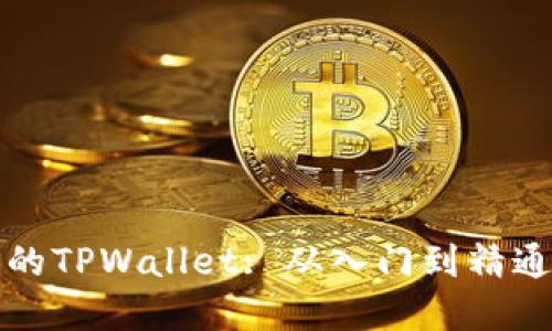 轻松构建您的TPWallet: 从入门到精通的全面指南