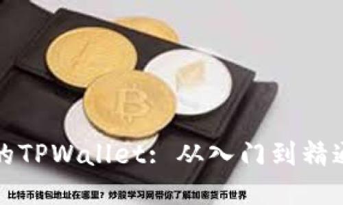 轻松构建您的TPWallet: 从入门到精通的全面指南