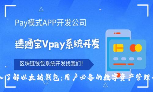 深入了解以太坊钱包：用户必备的数字资产管理平台