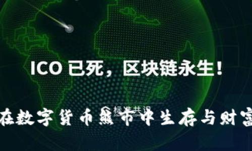 如何在数字货币熊市中生存与财富增值