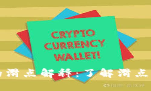 TPWallet中的滑点解释：了解滑点对交易的影响