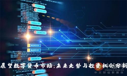 展望数字货币市场：未来走势与投资机会分析