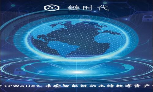 探索TPWallet：币安智能链的无缝数字资产管理