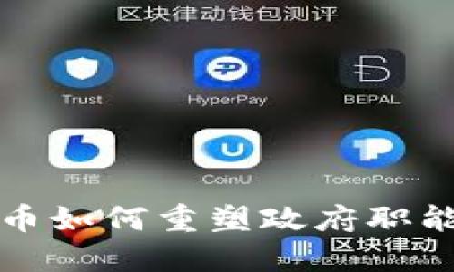 数字货币如何重塑政府职能与政策