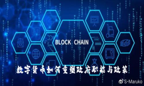数字货币如何重塑政府职能与政策
