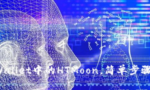 轻松兑换TP Wallet中的HTMoon，简单步骤教你如何操作