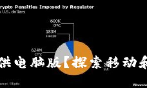 TPWallet是否提供电脑版？探索移动和桌面钱包的选择