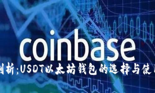 全面剖析：USDT以太坊钱包的选择与使用技巧