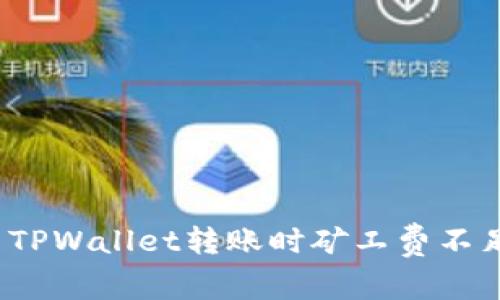 如何解决TPWallet转账时矿工费不足的问题？