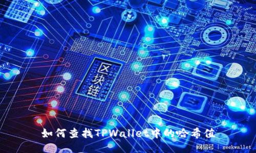 如何查找TPWallet中的哈希值