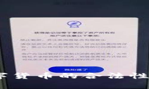 探秘玉龙币：数字货币的合法性与潜在风险分析