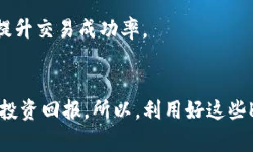   掌握数字货币K线图：选择适合你的交易平台！ / 

 guanjianci 数字货币, K线图, 交易平台, 技术分析, 投资策略 /guanjianci 

引言：数字货币的崛起
近年来，数字货币的迅猛发展引发了投资者的广泛关注。随着比特币、以太坊等知名数字货币的价格波动，越来越多的人开始进入这个全新的金融领域。而在数字货币交易的过程中，K线图的运用成为了投资者分析市场的重要工具。今天，我们就来聊聊如何选择一个适合你自己的数字货币K线图平台，让我们一起踏上这条学习的旅程。

K线图基础知识
首先，咱们需要弄清楚什么是K线图。K线图，又称蜡烛图，是一种用来描述价格行为的图表，广泛应用于股票和外汇市场，同样在数字货币领域也发挥着重要作用。K线图通过一根根线条（即“蜡烛”）展示了某一时间区间内的开盘价、收盘价、最高价和最低价。通过这些信息，投资者可以判断市场的趋势和情绪，从而作出相应的交易决策。

K线图的组成部分有两种：阳线和阴线。阳线意味着价格上涨，通常用空心或颜色明亮的箱体表示；阴线则意味着价格下跌，通常用实心或颜色暗淡的箱体表示。通过观察K线的排列组合，投资者能够捕捉到可能的市场转折点，并据此调整自己的投资策略。

选择K线图平台的重要性
那么，为什么选择一个合适的K线图平台如此重要呢？因为不同的平台提供的图表工具和功能各不相同。一个功能齐全、用户友好的平台能够帮助你更快速地分析市场，做出准确的决策。而一个糟糕的平台则可能让你在关键时刻错失良机。接下来，我们就来看看选择K线图平台时需要关注的几个关键点。

关键要素一：界面友好
在选择K线图平台时，首先要考虑的是用户界面。一个简洁、直观的界面能够让用户快速上手，特别是对于刚刚接触数字货币市场的投资者来说，容易理解的界面尤为重要。尝试在几个不同的平台上进行操作，看看哪个平台提供的用户体验最符合你的需求。

关键要素二：K线图的功能
其次，K线图的功能性也是你需要重点考虑的。理想的K线图平台应该支持多种时间周期的图表，比如1分钟、5分钟、30分钟、日线和周线等。同时，平台还应提供多种技术指标，如移动平均线、相对强弱指数（RSI）等，为你的技术分析提供更强大的支持。

关键要素三：数据准确性
数据的准确性直接影响你的交易决策，因此选择一个数据来源可靠的K线图平台是重中之重。确保你所选的平台提供实时且准确的市场数据，避免因数据延迟而导致不必要的损失。查看用户评论和反馈，了解该平台在数据准确性方面的表现，不要忽视这一点。

关键要素四：交易对的丰富性
如果你打算进行多种数字货币的交易，那么所选的平台必须支持多样化的交易对。大多数K线图平台都提供了比特币、以太坊等主流数字货币的图表分析，但如果你还想交易一些小众币种，就需要确保平台能支持这些币种的交易和K线图展现。一般情况下，一个好的平台都会列出其支持的所有交易对，你可以提前查看。

关键要素五：移动端体验
在当今快节奏的生活中，许多投资者常常需要在移动端进行交易。因此，一个支持移动设备的K线图平台显得尤为重要。确保你选择的平台有很好的移动端体验，能够随时随地进行分析和交易，尤其是在市场波动较大的时候，能够迅速做出响应。

推荐几款热门数字货币K线图平台
接下来，咱们来聊聊几款广受欢迎的数字货币K线图平台，帮助你更好地做出选择。

1. **TradingView**：TradingView 是一个功能强大的投资平台，提供丰富的K线图工具和多种技术指标，适合各类投资者。界面友好，允许用户自定义图表，为你的交易分析提供极大的灵活性。

2. **Binance**：作为全球最大的数字货币交易所之一，Binance 不仅提供交易服务，还有强大的K线图分析功能。你可以在Binance上轻松浏览不同数字货币的历史价格和走势，同时交易时也能实时查看K线图，极大地方便了投资者。

3. **Coinbase Pro**：Coinbase 的专业版，Coinbase Pro，提供了简洁清晰的K线图以及多种技术指标，适合有经验的交易者。其数据准确性也是十分出色的，能够为用户提供宝贵的市场洞察。

4. **CryptoCompare**：这个平台整合了多种交易所的数据，提供详尽的K线图和技术指标。特别适合希望了解更多项目细节的投资者，并且界面友好，易于操作。

5. **OKEx**：除了常规的K线图，OKEx 还提供了许多其他的分析工具，帮助用户洞悉市场趋势。用户可以选择不同时间段的K线图进行分析，并结合其他金融工具，提升交易成功率。

总结：掌控数字货币K线图的未来
通过选择合适的数字货币K线图平台，你不仅能够更好地分析市场，还能提高交易的成功率。在这个瞬息万变的市场中，操作的时机和决策的准确性无不关系到你的投资回报。所以，利用好这些K线图平台的工具，掌握数字货币的市场动向，才能在这个充满机遇和挑战的领域获得丰厚的收益。希望大家在未来的数字货币投资中能够一路顺风，成功获取收益！