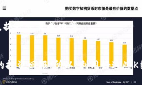   掌握数字货币K线图：选择适合你的交易平台！ / 

 guanjianci 数字货币, K线图, 交易平台, 技术分析, 投资策略 /guanjianci 

引言：数字货币的崛起
近年来，数字货币的迅猛发展引发了投资者的广泛关注。随着比特币、以太坊等知名数字货币的价格波动，越来越多的人开始进入这个全新的金融领域。而在数字货币交易的过程中，K线图的运用成为了投资者分析市场的重要工具。今天，我们就来聊聊如何选择一个适合你自己的数字货币K线图平台，让我们一起踏上这条学习的旅程。

K线图基础知识
首先，咱们需要弄清楚什么是K线图。K线图，又称蜡烛图，是一种用来描述价格行为的图表，广泛应用于股票和外汇市场，同样在数字货币领域也发挥着重要作用。K线图通过一根根线条（即“蜡烛”）展示了某一时间区间内的开盘价、收盘价、最高价和最低价。通过这些信息，投资者可以判断市场的趋势和情绪，从而作出相应的交易决策。

K线图的组成部分有两种：阳线和阴线。阳线意味着价格上涨，通常用空心或颜色明亮的箱体表示；阴线则意味着价格下跌，通常用实心或颜色暗淡的箱体表示。通过观察K线的排列组合，投资者能够捕捉到可能的市场转折点，并据此调整自己的投资策略。

选择K线图平台的重要性
那么，为什么选择一个合适的K线图平台如此重要呢？因为不同的平台提供的图表工具和功能各不相同。一个功能齐全、用户友好的平台能够帮助你更快速地分析市场，做出准确的决策。而一个糟糕的平台则可能让你在关键时刻错失良机。接下来，我们就来看看选择K线图平台时需要关注的几个关键点。

关键要素一：界面友好
在选择K线图平台时，首先要考虑的是用户界面。一个简洁、直观的界面能够让用户快速上手，特别是对于刚刚接触数字货币市场的投资者来说，容易理解的界面尤为重要。尝试在几个不同的平台上进行操作，看看哪个平台提供的用户体验最符合你的需求。

关键要素二：K线图的功能
其次，K线图的功能性也是你需要重点考虑的。理想的K线图平台应该支持多种时间周期的图表，比如1分钟、5分钟、30分钟、日线和周线等。同时，平台还应提供多种技术指标，如移动平均线、相对强弱指数（RSI）等，为你的技术分析提供更强大的支持。

关键要素三：数据准确性
数据的准确性直接影响你的交易决策，因此选择一个数据来源可靠的K线图平台是重中之重。确保你所选的平台提供实时且准确的市场数据，避免因数据延迟而导致不必要的损失。查看用户评论和反馈，了解该平台在数据准确性方面的表现，不要忽视这一点。

关键要素四：交易对的丰富性
如果你打算进行多种数字货币的交易，那么所选的平台必须支持多样化的交易对。大多数K线图平台都提供了比特币、以太坊等主流数字货币的图表分析，但如果你还想交易一些小众币种，就需要确保平台能支持这些币种的交易和K线图展现。一般情况下，一个好的平台都会列出其支持的所有交易对，你可以提前查看。

关键要素五：移动端体验
在当今快节奏的生活中，许多投资者常常需要在移动端进行交易。因此，一个支持移动设备的K线图平台显得尤为重要。确保你选择的平台有很好的移动端体验，能够随时随地进行分析和交易，尤其是在市场波动较大的时候，能够迅速做出响应。

推荐几款热门数字货币K线图平台
接下来，咱们来聊聊几款广受欢迎的数字货币K线图平台，帮助你更好地做出选择。

1. **TradingView**：TradingView 是一个功能强大的投资平台，提供丰富的K线图工具和多种技术指标，适合各类投资者。界面友好，允许用户自定义图表，为你的交易分析提供极大的灵活性。

2. **Binance**：作为全球最大的数字货币交易所之一，Binance 不仅提供交易服务，还有强大的K线图分析功能。你可以在Binance上轻松浏览不同数字货币的历史价格和走势，同时交易时也能实时查看K线图，极大地方便了投资者。

3. **Coinbase Pro**：Coinbase 的专业版，Coinbase Pro，提供了简洁清晰的K线图以及多种技术指标，适合有经验的交易者。其数据准确性也是十分出色的，能够为用户提供宝贵的市场洞察。

4. **CryptoCompare**：这个平台整合了多种交易所的数据，提供详尽的K线图和技术指标。特别适合希望了解更多项目细节的投资者，并且界面友好，易于操作。

5. **OKEx**：除了常规的K线图，OKEx 还提供了许多其他的分析工具，帮助用户洞悉市场趋势。用户可以选择不同时间段的K线图进行分析，并结合其他金融工具，提升交易成功率。

总结：掌控数字货币K线图的未来
通过选择合适的数字货币K线图平台，你不仅能够更好地分析市场，还能提高交易的成功率。在这个瞬息万变的市场中，操作的时机和决策的准确性无不关系到你的投资回报。所以，利用好这些K线图平台的工具，掌握数字货币的市场动向，才能在这个充满机遇和挑战的领域获得丰厚的收益。希望大家在未来的数字货币投资中能够一路顺风，成功获取收益！