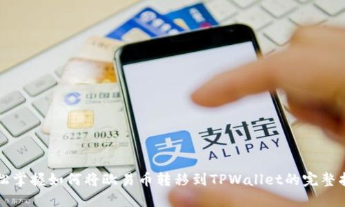 轻松掌握如何将欧易币转移到TPWallet的完整指南