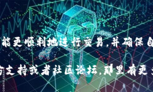   TPWallet交易验证指南：确保您的数字资产安全！ / 

 guanjianci TPWallet, 数字资产, 交易验证, 安全, 钱包 /guanjianci 

什么是TPWallet？
TPWallet 是一个越来越流行的数字资产钱包，涵盖了多种区块链的支持。无论是比特币、以太坊，还是一些较小的代币，TPWallet 都能轻松管理。它提供了一个用户友好的界面，方便用户进行资产管理和交易。最重要的是，它的安全性得到了用户的广泛认可，这也正是许多人选择使用 TPWallet 的原因之一。

为什么交易需要验证？
在数字货币的世界里，安全永远是第一位的。验证交易是保障用户资产安全的关键步骤。在 TPWallet 中，每一笔交易都必须经过验证，以防止诈骗以及其他恶意行为。为了确保您交易的有效性和安全性，TPWallet 要求用户提供必要的信息和步骤。

TPWallet交易验证的步骤
虽然 TPWallet 的设计是为了简化用户体验，但在进行交易时，仍然需要遵循某些步骤来确保所有操作的安全性。下面，我们将逐一介绍这些步骤。

h41. 登陆你的TPWallet账户/h4
首先，您需要使用您的凭证登陆您的 TPWallet 账户。请确保使用强密码，并尽量开启两步验证功能，以增加账户的安全性。

h42. 选择要进行的交易/h4
登陆后，浏览您的资产，选择您想要进行的交易。不论是发送、接收还是交易，都是通过简单的点击操作完成的。

h43. 输入交易信息/h4
在这一环节，您需要填写交易相关的详细信息，包括接收地址、数量等。确认信息是否正确，因为一旦交易执行，通常是无法撤销的。

h44. 验证身份/h4
此时，TPWallet 通常会要求您进行身份验证。具体方式可能包括邮箱确认、手机验证或使用您设置的两步验证按钮。这一步骤极为重要，因为它加强了交易的安全性，确保您是发起交易的人。

h45. 等待网络确认/h4
完成以上步骤后，您需要等待交易在区块链网络上获得确认。这一过程有时候需要几分钟到几小时不等，具体取决于网络的繁忙程度。您可以在 TPWallet 内查看交易进度。

常见的交易验证问题
在进行交易时，用户有时会遇到各种问题。下面列出了一些常见的问题及其解决方案，供大家参考。

h41. 交易无法完成/h4
如果交易无法完成，您首先需要检查您的网络连接是否正常，此外，确保您的账户余额足够支付相关的交易费用。如果问题仍旧存在，可以尝试重启应用或联系 TPWallet 的客服。

h42. 身份验证未通过/h4
如果身份验证未通过，确认你提供的信息是否准确无误。如果您无法通过验证，建议检查是否开启了两步验证，并确保使用的是注册时的邮箱或手机号。

h43. 交易延迟/h4
交易有时可能会因为网络拥堵而延迟确认。对于这种情况，您通常只需要耐心等待，区块链网络会自然处理这些交易。如果时间过长，可以考虑向支持团队寻求帮助。

如何增强TPWallet交易的安全性
虽然 TPWallet 提供了相对安全的环境，但您作为用户也需要主动采取一些措施来增强安全性。以下是一些小建议：

h41. 使用强密码和两步验证/h4
确保设置一个独特且复杂的密码，避免使用生日、手机号等容易猜测的组合。同时，启用两步验证功能，添加额外的安全层。

h42. 定期备份钱包/h4
定期备份您的钱包信息和密钥，以防数据丢失。请将备份保存在安全的位置，不要分享给他人。

h43. 更新软件/h4
保持 TPWallet 和您设备的软件是最新的。更新通常包含安全补丁，能够有效防止新出现的网络攻击。

结论
TPWallet 在数字资产的管理中扮演了重要角色，而其交易验证系统则是保护用户资产的不可或缺的一部分。通过以上步骤和建议，希望您能更顺利地进行交易，并确保自己的资产安全。在这个快速发展的数字经济时代，掌握安全知识和技能至关重要。记住，保护自己的数据和资产，从每一笔交易开始。

希望这篇文章能帮助到你在使用 TPWallet 时更好地理解交易验证的流程与重要性！如果你有其他问题，随时可以查询 TPWallet 的官方支持或者社区论坛，那里有更多有经验的用户可以分享经验。祝你的数字资产交易顺利、安全！