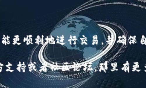  TPWallet交易验证指南：确保您的数字资产安全！ / 

 guanjianci TPWallet, 数字资产, 交易验证, 安全, 钱包 /guanjianci 

什么是TPWallet？
TPWallet 是一个越来越流行的数字资产钱包，涵盖了多种区块链的支持。无论是比特币、以太坊，还是一些较小的代币，TPWallet 都能轻松管理。它提供了一个用户友好的界面，方便用户进行资产管理和交易。最重要的是，它的安全性得到了用户的广泛认可，这也正是许多人选择使用 TPWallet 的原因之一。

为什么交易需要验证？
在数字货币的世界里，安全永远是第一位的。验证交易是保障用户资产安全的关键步骤。在 TPWallet 中，每一笔交易都必须经过验证，以防止诈骗以及其他恶意行为。为了确保您交易的有效性和安全性，TPWallet 要求用户提供必要的信息和步骤。

TPWallet交易验证的步骤
虽然 TPWallet 的设计是为了简化用户体验，但在进行交易时，仍然需要遵循某些步骤来确保所有操作的安全性。下面，我们将逐一介绍这些步骤。

h41. 登陆你的TPWallet账户/h4
首先，您需要使用您的凭证登陆您的 TPWallet 账户。请确保使用强密码，并尽量开启两步验证功能，以增加账户的安全性。

h42. 选择要进行的交易/h4
登陆后，浏览您的资产，选择您想要进行的交易。不论是发送、接收还是交易，都是通过简单的点击操作完成的。

h43. 输入交易信息/h4
在这一环节，您需要填写交易相关的详细信息，包括接收地址、数量等。确认信息是否正确，因为一旦交易执行，通常是无法撤销的。

h44. 验证身份/h4
此时，TPWallet 通常会要求您进行身份验证。具体方式可能包括邮箱确认、手机验证或使用您设置的两步验证按钮。这一步骤极为重要，因为它加强了交易的安全性，确保您是发起交易的人。

h45. 等待网络确认/h4
完成以上步骤后，您需要等待交易在区块链网络上获得确认。这一过程有时候需要几分钟到几小时不等，具体取决于网络的繁忙程度。您可以在 TPWallet 内查看交易进度。

常见的交易验证问题
在进行交易时，用户有时会遇到各种问题。下面列出了一些常见的问题及其解决方案，供大家参考。

h41. 交易无法完成/h4
如果交易无法完成，您首先需要检查您的网络连接是否正常，此外，确保您的账户余额足够支付相关的交易费用。如果问题仍旧存在，可以尝试重启应用或联系 TPWallet 的客服。

h42. 身份验证未通过/h4
如果身份验证未通过，确认你提供的信息是否准确无误。如果您无法通过验证，建议检查是否开启了两步验证，并确保使用的是注册时的邮箱或手机号。

h43. 交易延迟/h4
交易有时可能会因为网络拥堵而延迟确认。对于这种情况，您通常只需要耐心等待，区块链网络会自然处理这些交易。如果时间过长，可以考虑向支持团队寻求帮助。

如何增强TPWallet交易的安全性
虽然 TPWallet 提供了相对安全的环境，但您作为用户也需要主动采取一些措施来增强安全性。以下是一些小建议：

h41. 使用强密码和两步验证/h4
确保设置一个独特且复杂的密码，避免使用生日、手机号等容易猜测的组合。同时，启用两步验证功能，添加额外的安全层。

h42. 定期备份钱包/h4
定期备份您的钱包信息和密钥，以防数据丢失。请将备份保存在安全的位置，不要分享给他人。

h43. 更新软件/h4
保持 TPWallet 和您设备的软件是最新的。更新通常包含安全补丁，能够有效防止新出现的网络攻击。

结论
TPWallet 在数字资产的管理中扮演了重要角色，而其交易验证系统则是保护用户资产的不可或缺的一部分。通过以上步骤和建议，希望您能更顺利地进行交易，并确保自己的资产安全。在这个快速发展的数字经济时代，掌握安全知识和技能至关重要。记住，保护自己的数据和资产，从每一笔交易开始。

希望这篇文章能帮助到你在使用 TPWallet 时更好地理解交易验证的流程与重要性！如果你有其他问题，随时可以查询 TPWallet 的官方支持或者社区论坛，那里有更多有经验的用户可以分享经验。祝你的数字资产交易顺利、安全！