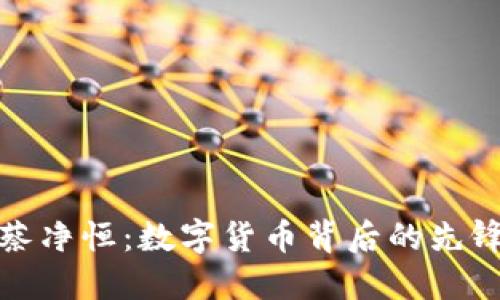 探索蔡净恒：数字货币背后的先锋力量