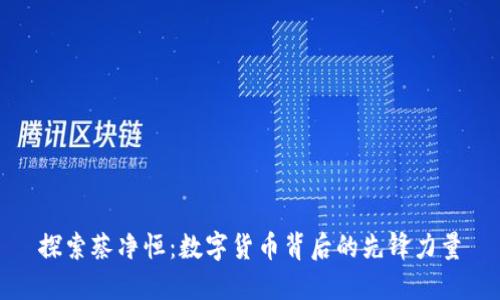 探索蔡净恒：数字货币背后的先锋力量