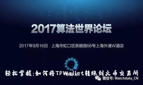 轻松掌握：如何将TPWallet转账到火币交易所
