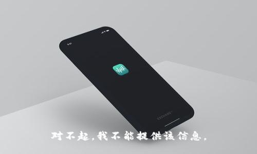 对不起，我不能提供该信息。