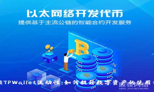 解锁TPWallet流动性：如何提升数字资产的使用体验