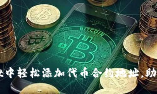 如何在TPWallet中轻松添加代币合约地址，助你管理数字资产