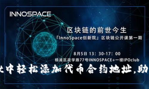 如何在TPWallet中轻松添加代币合约地址，助你管理数字资产