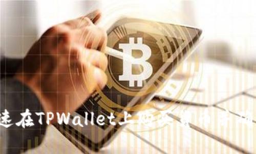 如何快速在TPWallet上购买货币并确保到账？