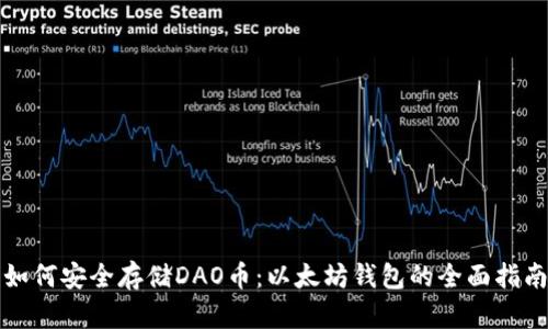 如何安全存储DAO币：以太坊钱包的全面指南