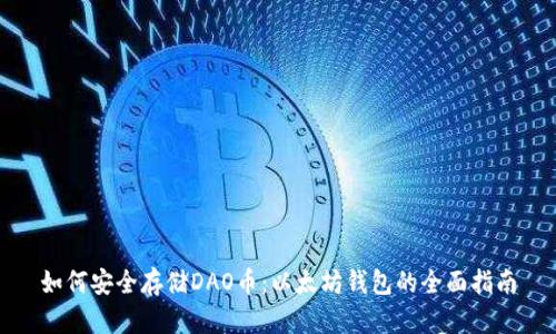 如何安全存储DAO币：以太坊钱包的全面指南