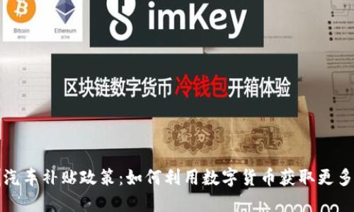 深圳汽车补贴政策：如何利用数字货币获取更多优惠