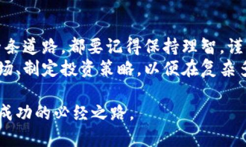   数字货币与股票：哪种投资方式更适合你？ / 

 guanjianci 数字货币, 股票, 投资比较, 理财方式, 风险管理 /guanjianci 

引言
随着科技的不断进步，投资方式也日益多样化。股票和数字货币作为两种主要的投资工具，各自吸引了无数投资者的目光。然而，对于普通人来说，数字货币和股票之间的选择何去何从呢？本文将通过对这两种投资方式的比较，帮助你更好地理解各自的优缺点，进而做出明智的投资决策。

什么是股票？
股票是公司发行的所有权凭证，购买股票就是购买了该公司的一部分。投资股票通常意味着你对公司的未来充满信心，并希望利用股价的上涨获得收益。当市场表现良好时，投资者可以通过卖出股票盈利，此外，很多公司还会向股东分红，带来额外的收益。

股票的优缺点
股票投资的优点有很多。首先，股票市场相对成熟，信息透明，投资者可以通过各种渠道获取相关的公司信息和市场数据。这使得分析公司表现和市场趋势变得更为方便。此外，相较于其他投资，股票的流动性较强，投资者可以便利地买入和卖出。
然而，股票市场也有其特有的风险。市场波动性大，可能会导致短期内的价格剧烈波动，给投资者带来不小的焦虑。此外，公司财务状况不佳或市场环境不利也会直接影响股票价格，投资者面临损失的风险。

什么是数字货币？
数字货币是一种以加密技术为基础的虚拟货币，主要以区块链为底层技术。比特币、以太坊等都是比较知名的数字货币。数字货币的出现是对传统货币的一种颠覆，它不依赖于中央银行或国家，且交易几乎不受时间和地域的限制。

数字货币的优缺点
数字货币的最大优势在于去中心化，这意味着你不再需要依赖传统的金融机构进行交易，交易过程通常更为高效。此外，数字货币的潜在回报也十分诱人，尤其是在比特币等一些历史较长的数字货币上，早期投资者获得了巨额的收益。
不过，数字货币的风险又是显而易见的。市场价格的波动极为剧烈，有时一个小时内价格就可能大幅变化。而且，数字货币市场缺少有效的监管，投资者在进行交易时面临着较高的安全风险，比如诈骗或黑客攻击等等。此外，数字货币的法律地位尚不明确，可能在未来受到更加严格的监管，这也给投资带来了额外的不确定性。

投资目标和风险承受能力的匹配
选择投资股票还是数字货币，关键在于个人的投资目标和风险承受能力。如果你是一个保守型的投资者，可能更倾向于选择股票，以求稳健增值。而如果你性格更为大胆，能够接受高风险带来的高波动，那么数字货币可能会更吸引你。
例如，许多年轻投资者由于对数字货币的了解较深，愿意冒险一试，而一些年长的投资者则因为更为关注资金安全，而执着于传统股票市场。关于“数字货币是否适合你”的问题，除了看自己的风险承受能力，还需结合自身的投资知识以及对市场的理解。

选择适合的投资组合
对于一些投资者而言，单一的投资方式可能并不能满足他们的需求。在这种情况下，组合投资可能是一个不错的选择。通过将股票和数字货币结合起来，可以在一定程度上平衡风险和收益。 
例如，可以设定一部分资金投资于成熟的股票，书籍、研究报告或者股票分析师的建议，帮助你理性选择目标。而另一部分资金则可以用于投资潜力股或者是一些长期看好的数字货币项目。在这种组合的方式下，可以在追求收益的同时，尽量降低整体的风险。

总结与建议
数字货币与股票各有优缺点，投资者应根据自身的风险承受能力、投资知识、目标，以及当前的市场行情来选择合适的投资方式。无论最终选择哪一条道路，都要记得保持理智，谨慎投资，做好风险管理。
投资并不是一朝一夕的事情，也许在短期内有不少投资者能够从中获利，但长期而稳健的投资才是最为明智之举。在投资之前，花时间充分了解市场、制定投资策略，以便在复杂多变的市场环境中保持冷静和理智。

希望本文能帮助你在数字货币和股票之间做出更加明智的选择！无论投资哪种产品，保持学习的态度，不断反思和调整自己的投资策略，才是通向成功的必经之路。