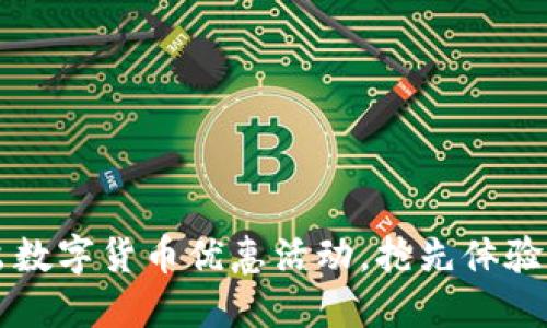 广州农行推出数字货币优惠活动，抢先体验未来支付方式