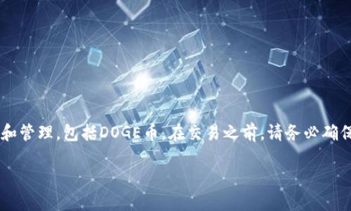 答复： DOGE币能否存放在TP Wallet是可以的。TP Wallet支持多种加密货币的存储和管理，包括DOGE币。在交易之前，请务必确保您的TP Wallet版本是最新的，并且狗狗币的地址格式正确，以避免任何潜在的损失。

如果您需要更详细的信息或指导，请告诉我。
