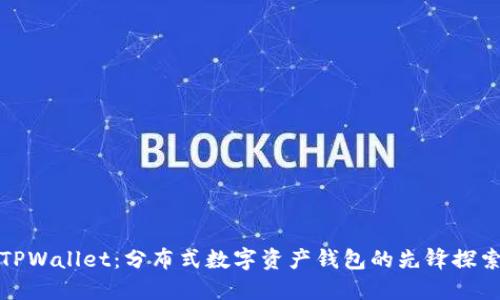 TPWallet：分布式数字资产钱包的先锋探索