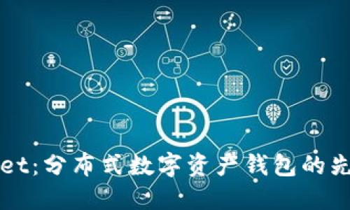 TPWallet：分布式数字资产钱包的先锋探索