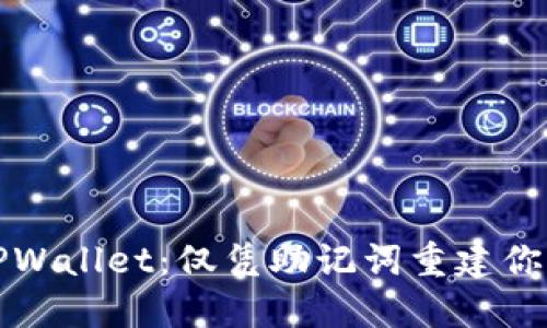 轻松导入TPWallet：仅凭助记词重建你的加密钱包