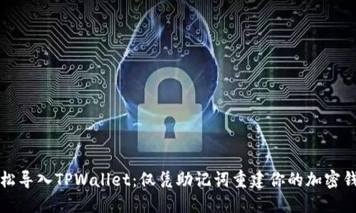 轻松导入TPWallet：仅凭助记词重建你的加密钱包