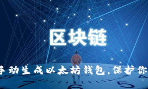 实用指南：手动生成以太坊钱包，保护你的数字资产
