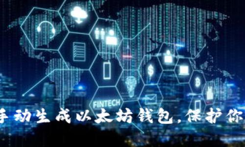 实用指南：手动生成以太坊钱包，保护你的数字资产