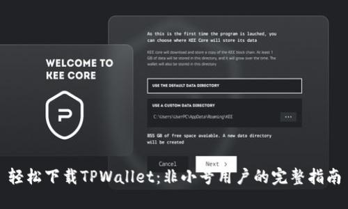 轻松下载TPWallet：非小号用户的完整指南