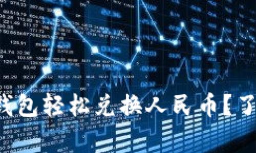 如何通过以太坊钱包轻松兑换人民币？了解其减半的影响！