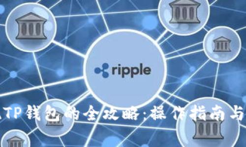 轻松提现TP钱包的全攻略：操作指南与注意事项